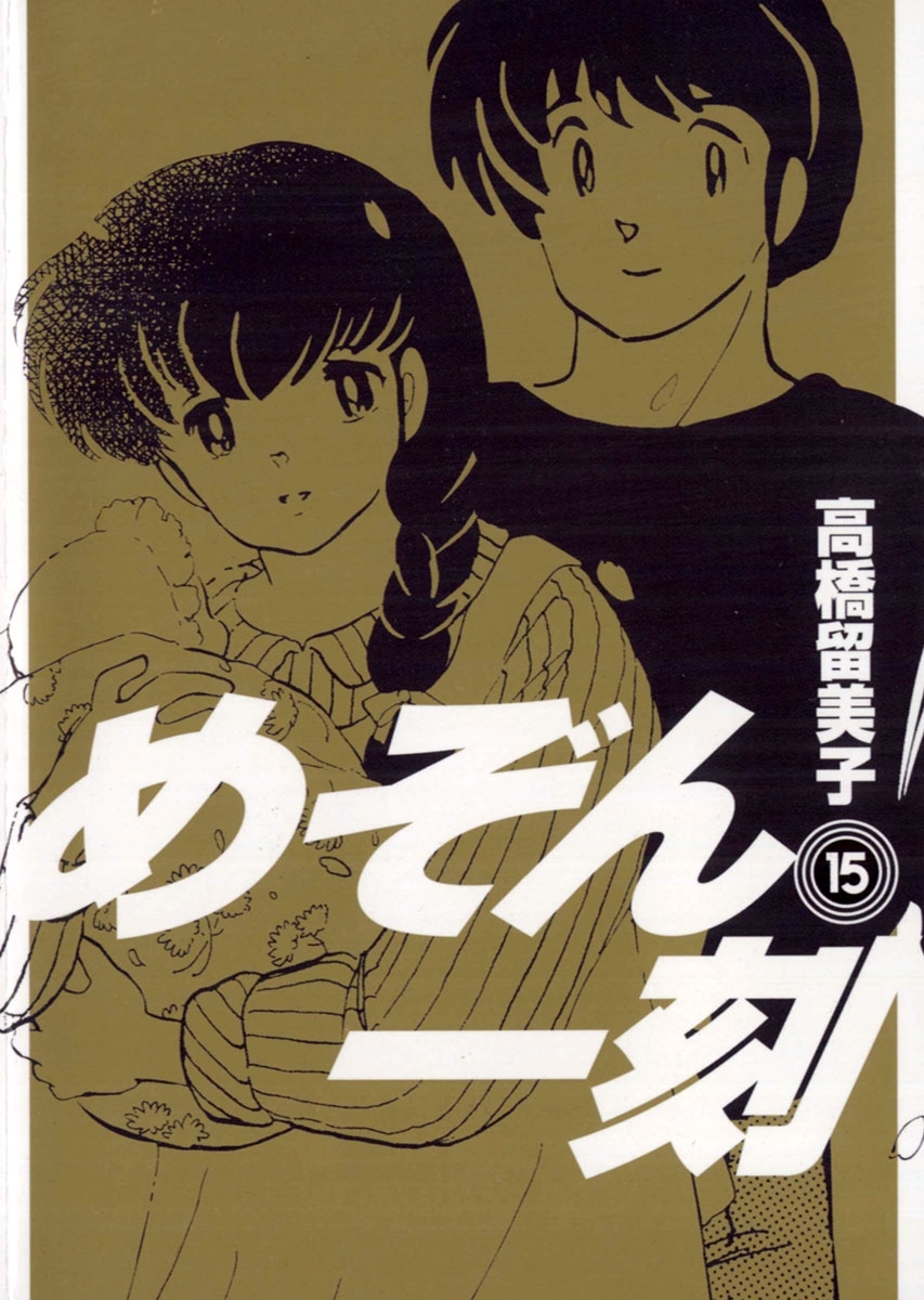 めぞん一刻 〔新装版〕全巻(1-15巻 完結)|高橋留美子|人気漫画を