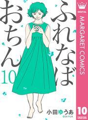 ふれなばおちん 10