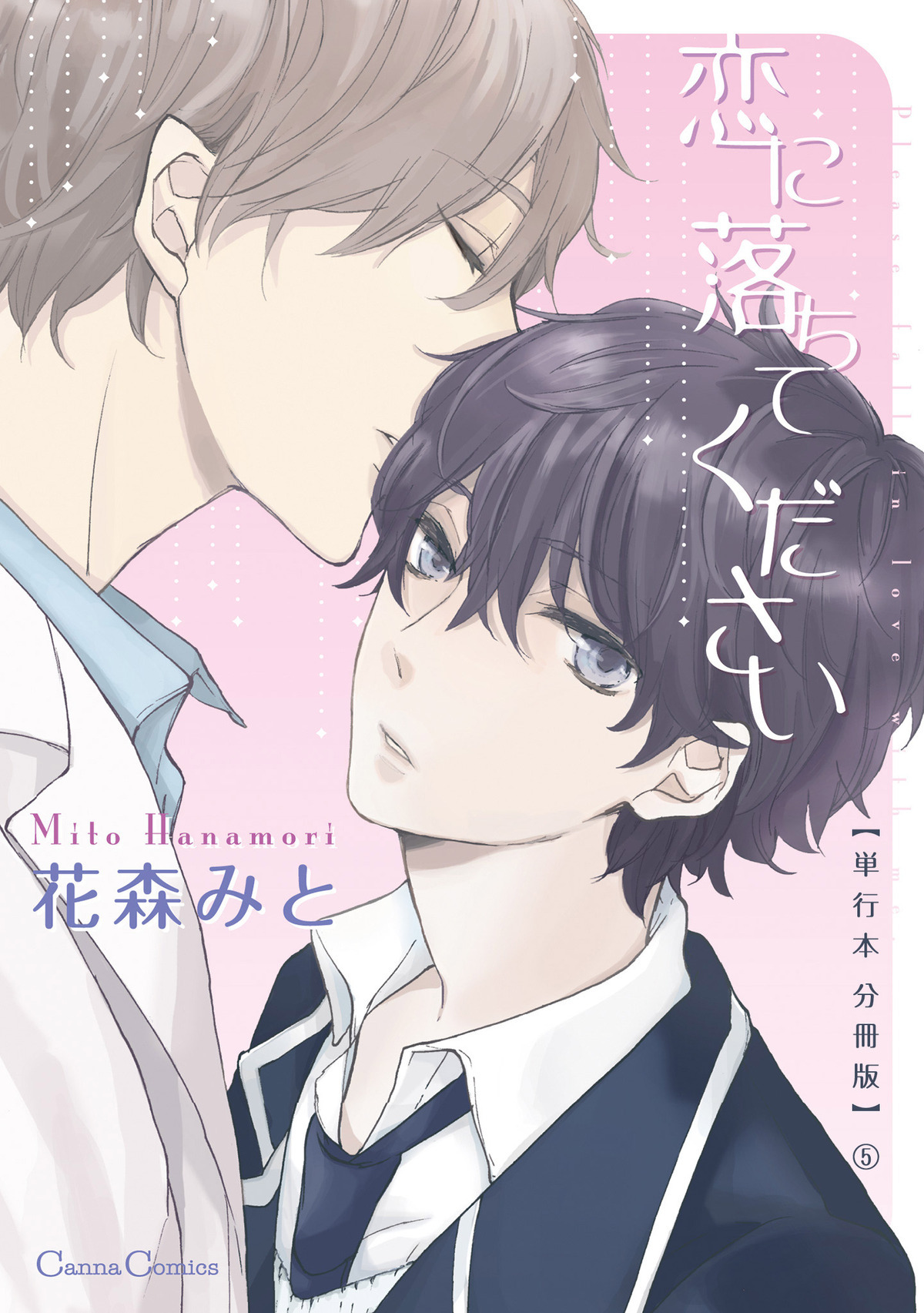 恋に落ちてください【単行本 分冊版】５