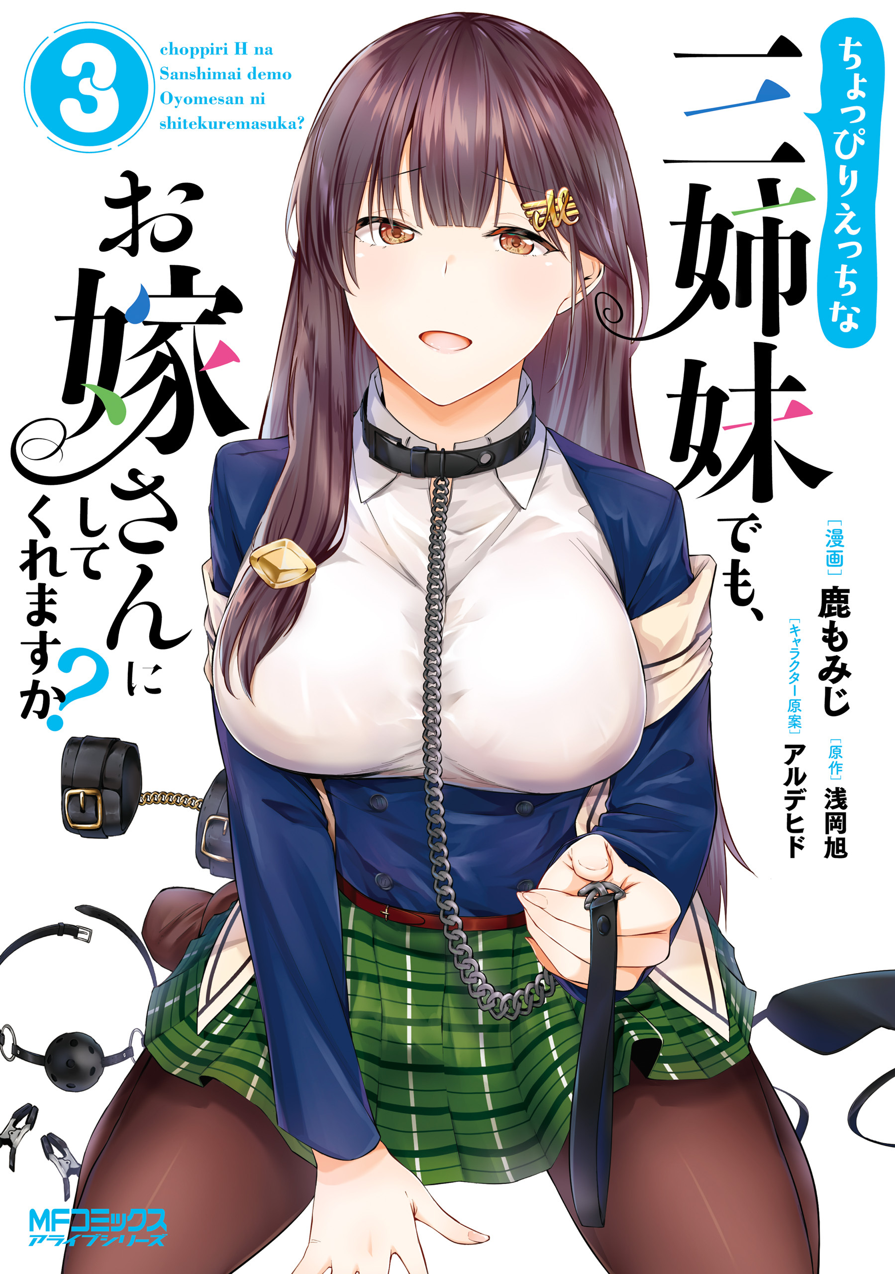 ちょっぴりえっちな三姉妹でも、お嫁さんにしてくれますか？　３
