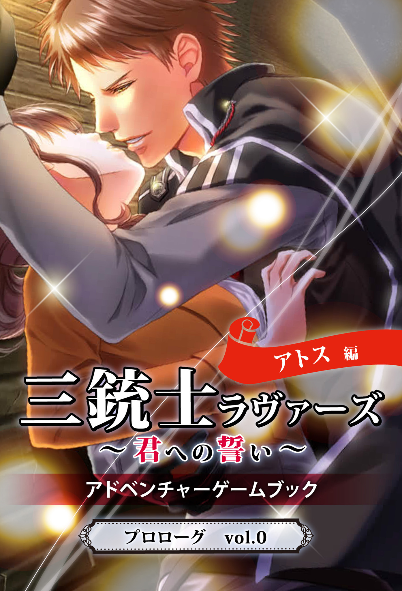 三銃士ラヴァーズ〜君への誓い〜　アドベンチャーゲームブック　アトス編　vol.0　プロローグ