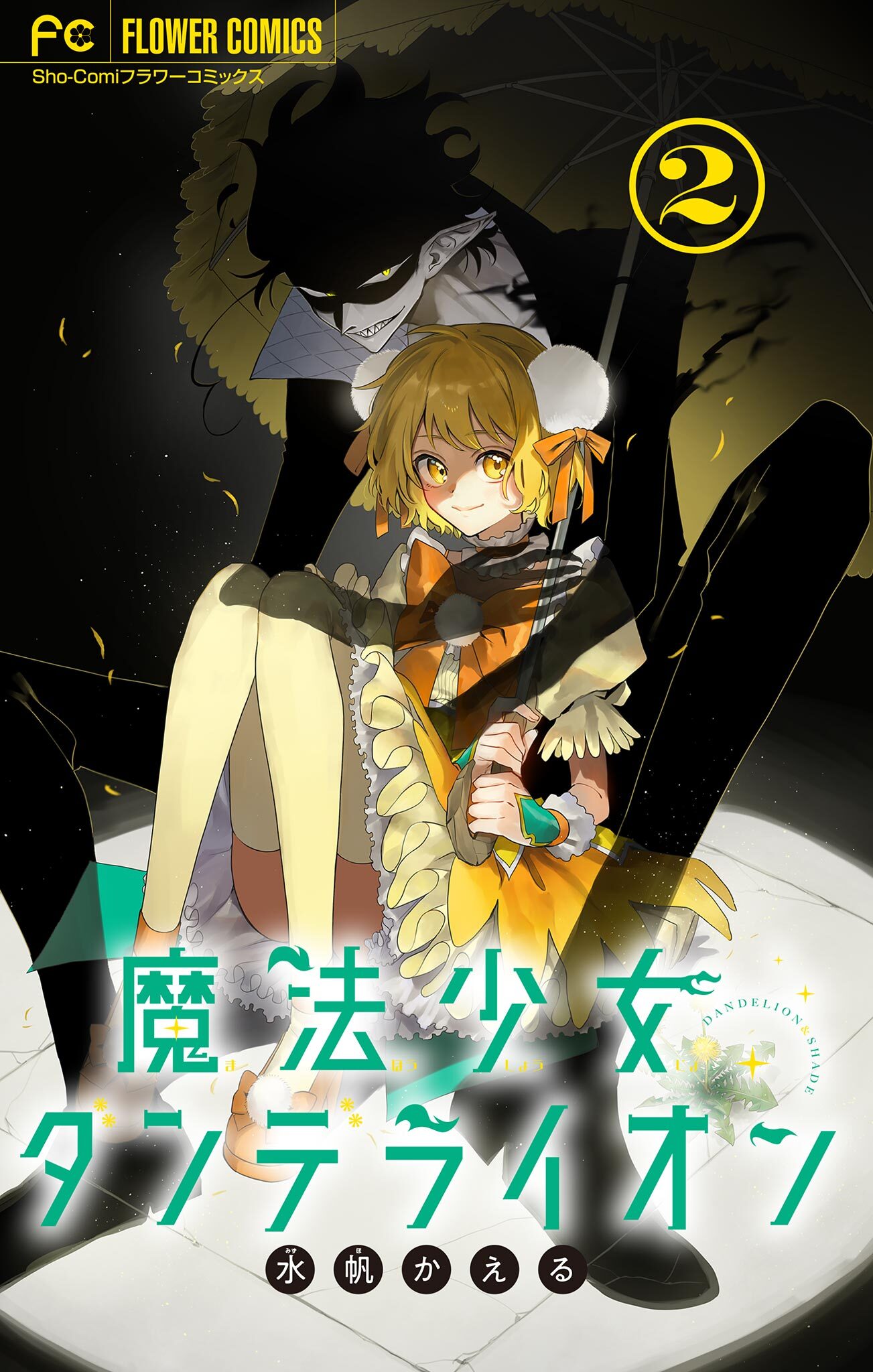 【期間限定　無料お試し版　閲覧期限2026年3月25日】魔法少女ダンデライオン【マイクロ】 2