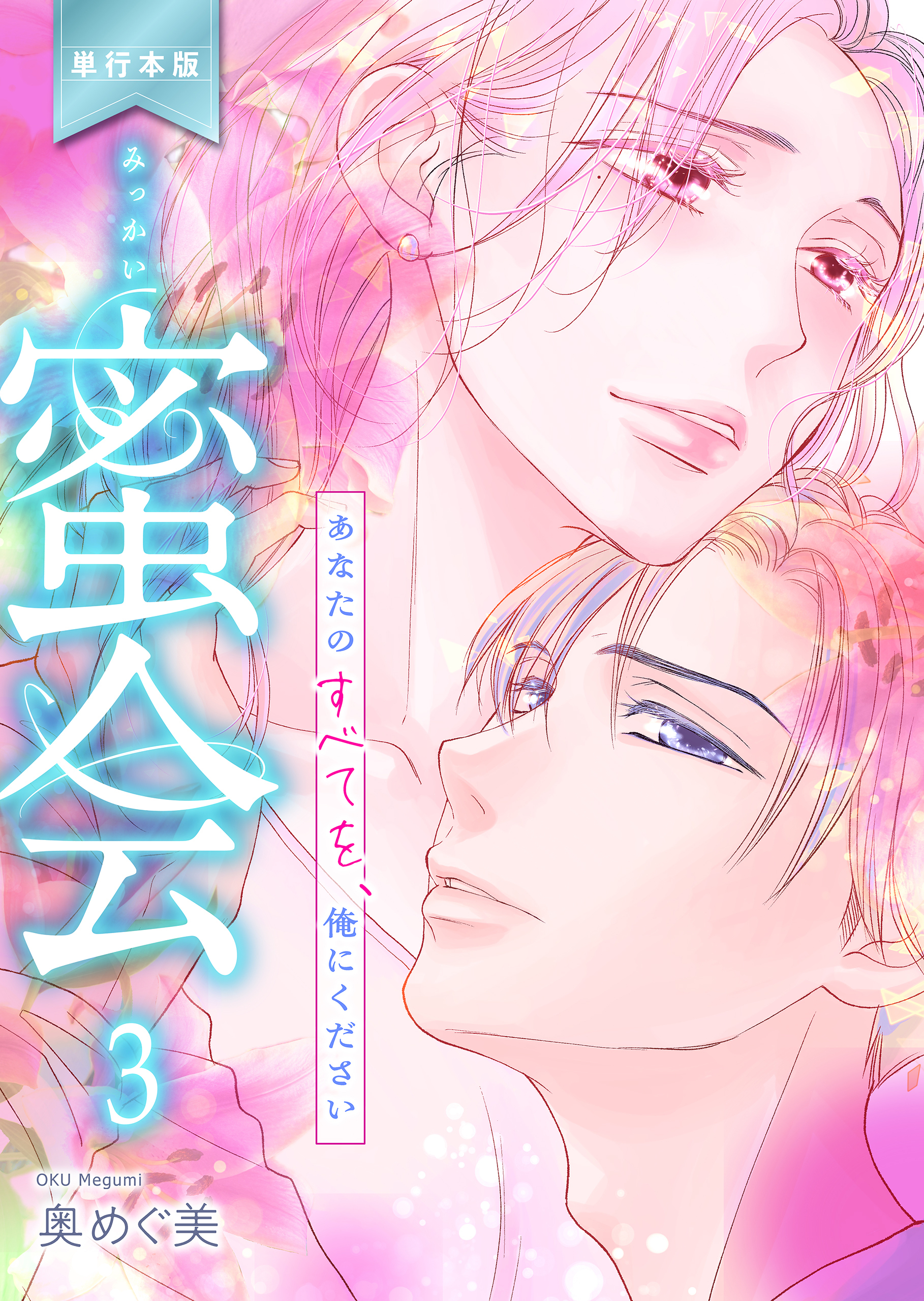 蜜会～あなたのすべてを、俺にください～【単行本版】　3