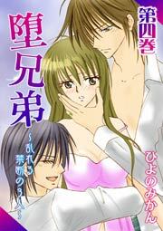 堕兄弟～乱れる禁断の3人～　4巻