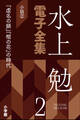 水上勉電子全集 第2巻 小説2 『虚名の鎖』『棺の花』の時代