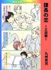 課長の恋　～三回戦～