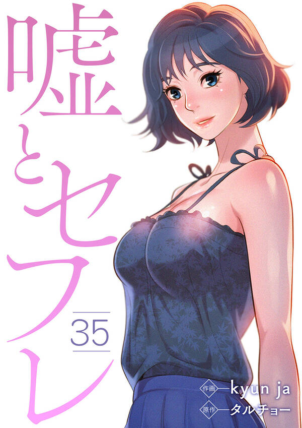 嘘とセフレ35巻 Kyun Ja タルチョー 人気漫画を無料で試し読み・全巻お得に読むならamebaマンガ