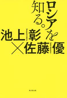 ロシアを知る。(東京堂出版)