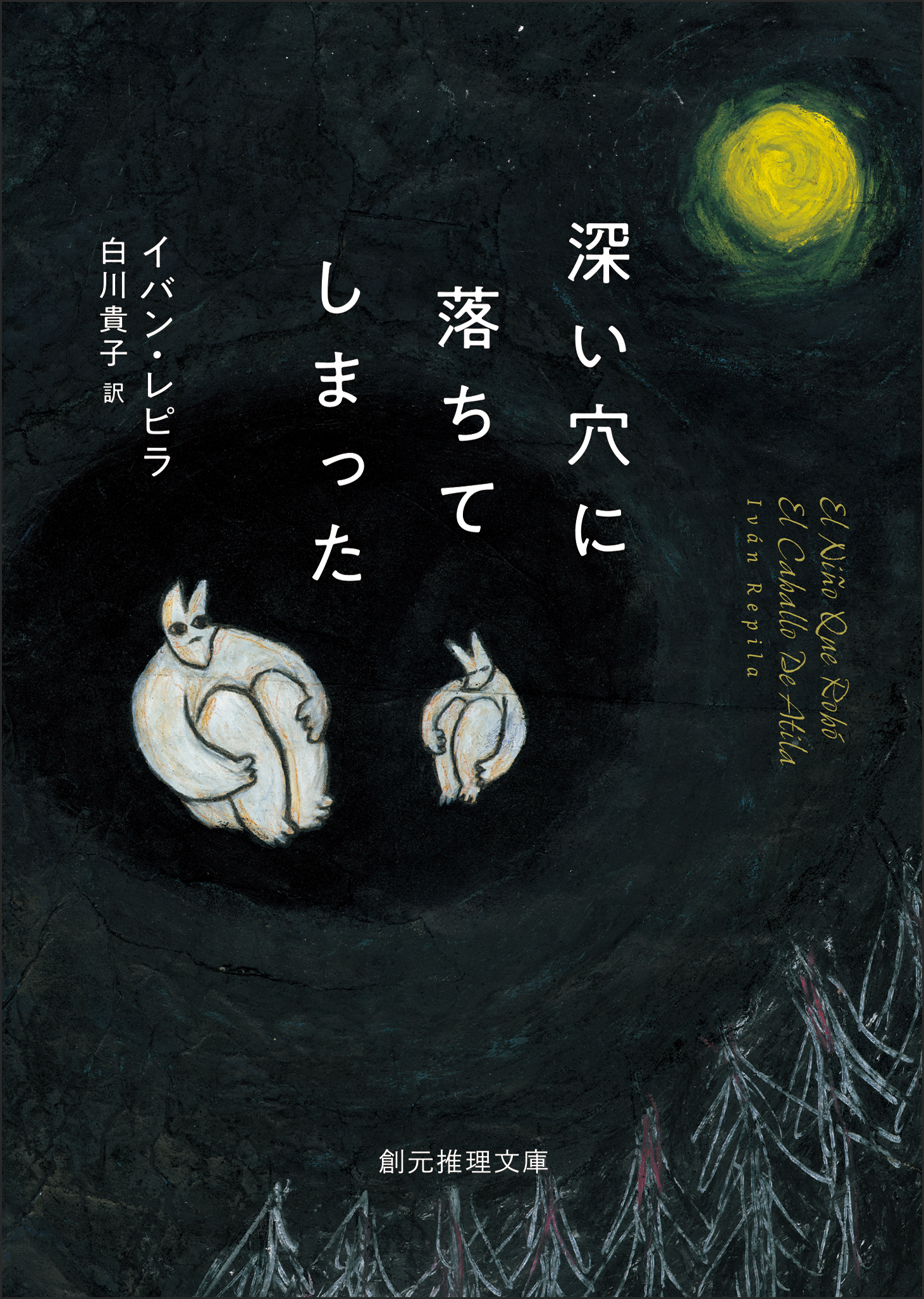 深い穴に落ちてしまった