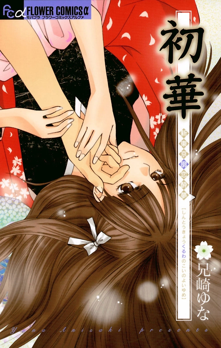 初華 ～新東京廓恋酔夢IV～