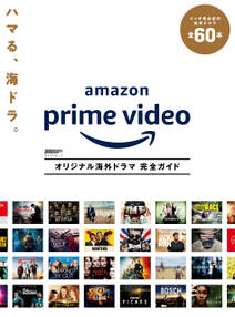 Amazon Prime Video　オリジナル海外ドラマ 完全ガイド