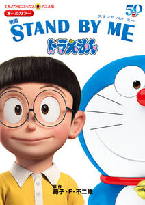 アニメ版 映画 Stand By Me ドラえもん 全1巻 完結 藤子 ｆ 不二雄 人気マンガを毎日無料で配信中 無料 試し読みならamebaマンガ 旧 読書のお時間です