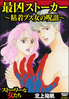 最凶ストーカー~粘着ブス女の呪詛~