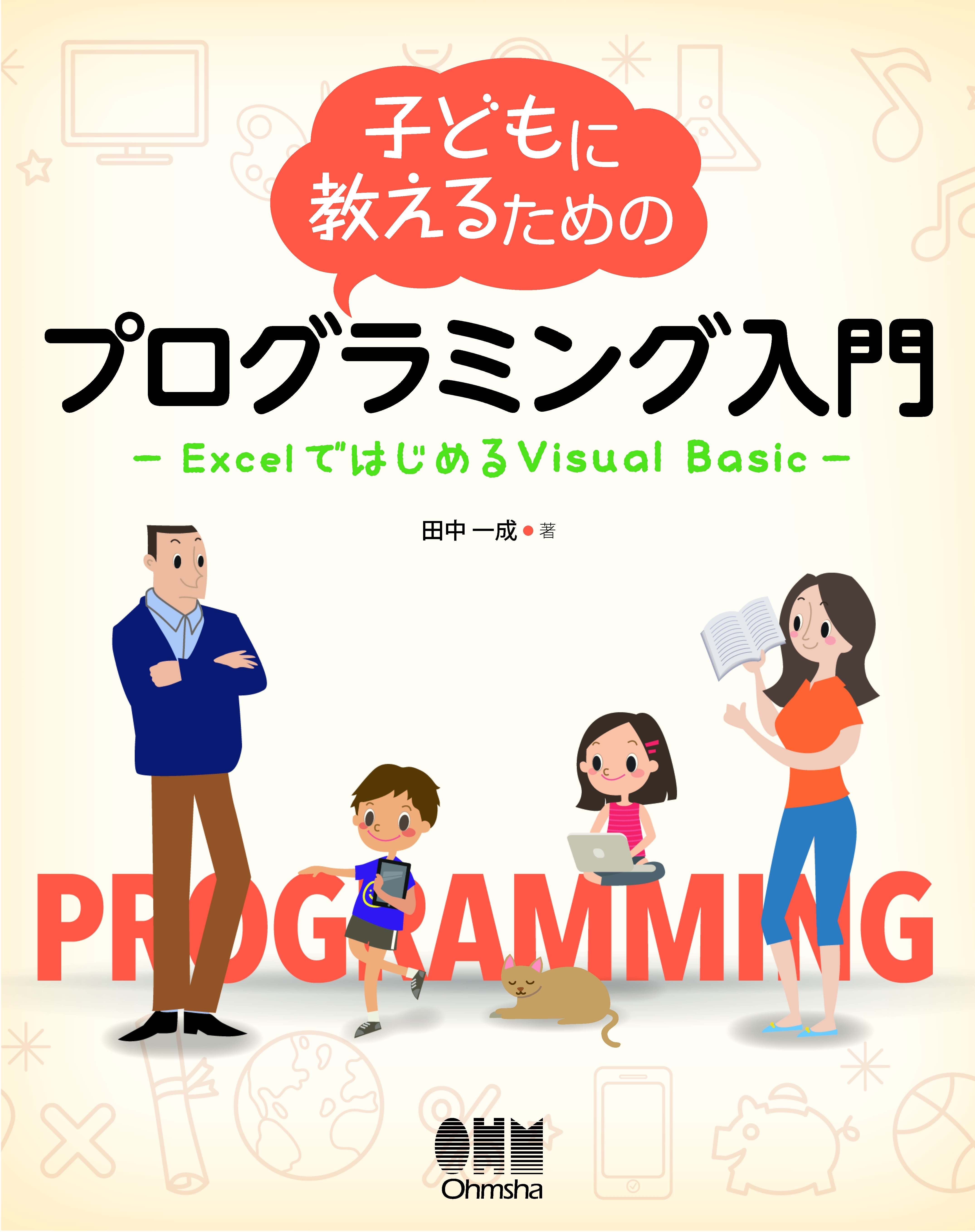 子どもに教えるためのプログラミング入門 ExcelではじめるVisual Basic