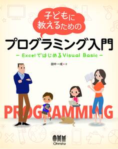 子どもに教えるためのプログラミング入門 ExcelではじめるVisual Basic