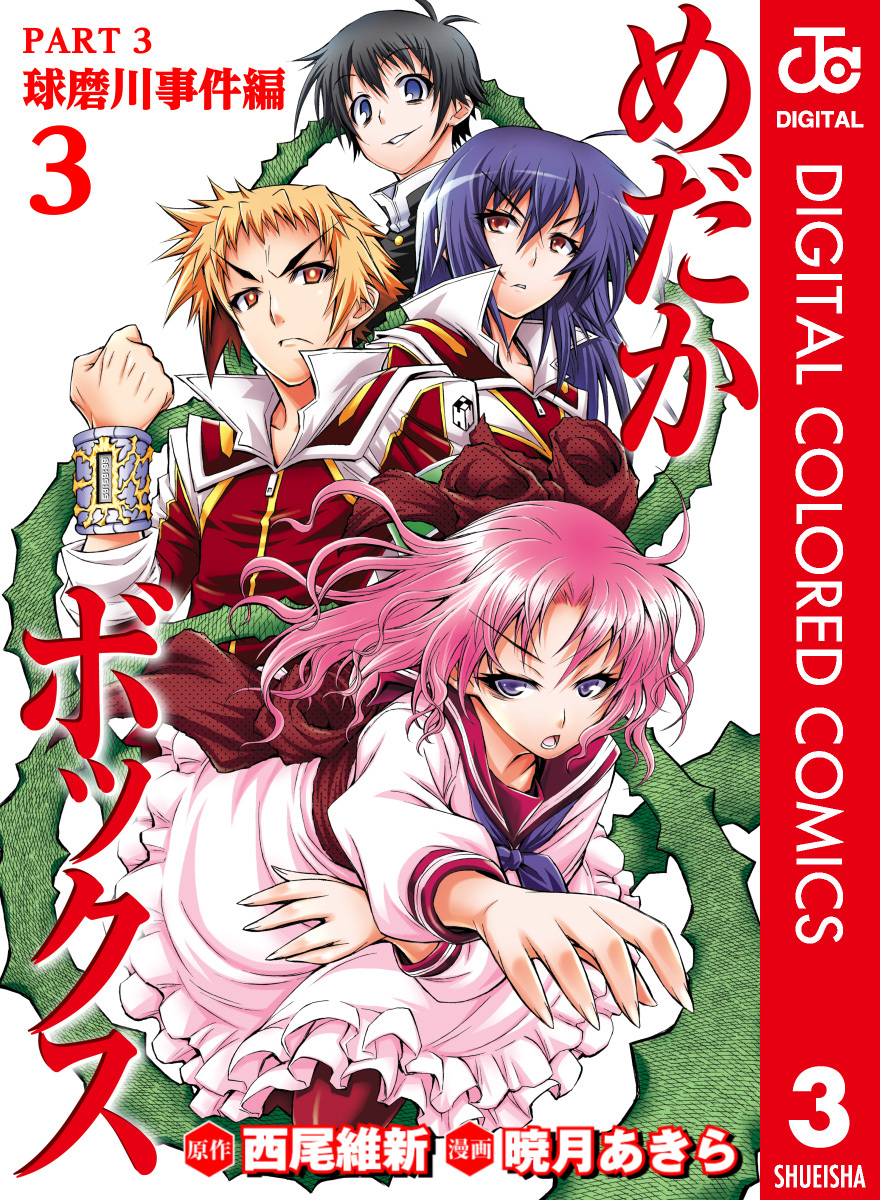 めだかボックス カラー版 PART3 球磨川事件編 3