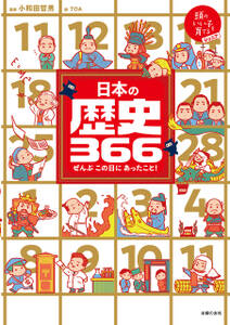 日本の歴史３６６