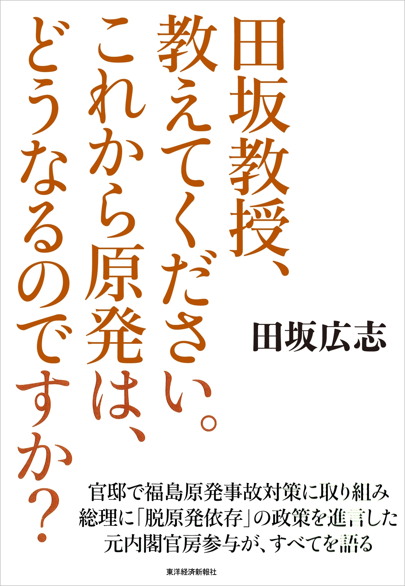 田坂教授、教えてください。これから原発は、どうなるのですか？