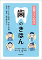 図解でよくわかる 歯のきほん
