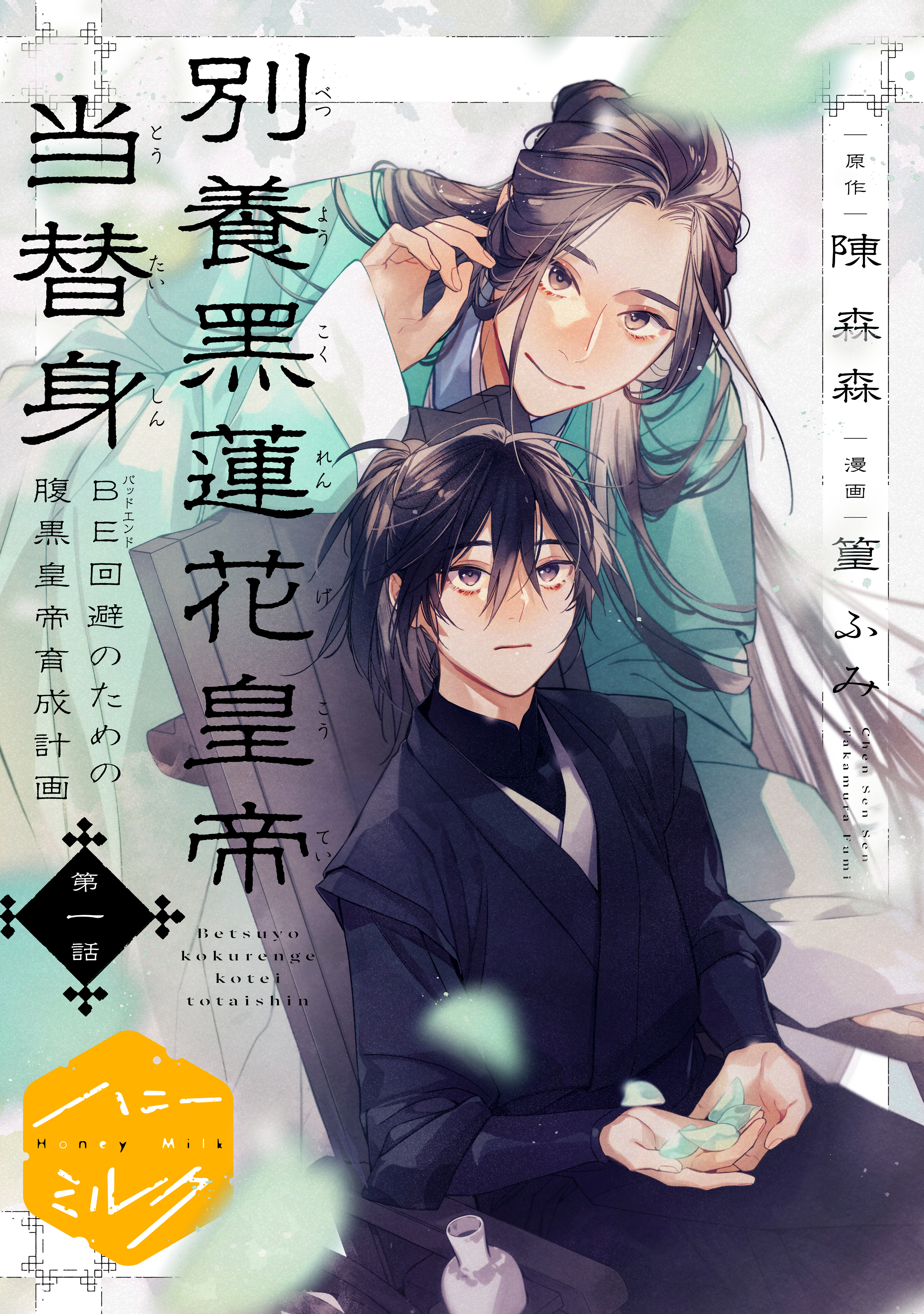 別養黒蓮花皇帝当替身～ＢＥ回避のための腹黒皇帝育成計画～　分冊版