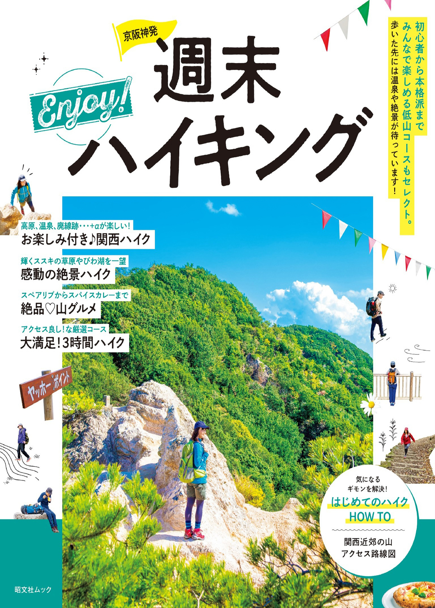 京阪神発週末Enjoy！ハイキング'25