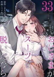 おじさまがスーツを脱いだなら33