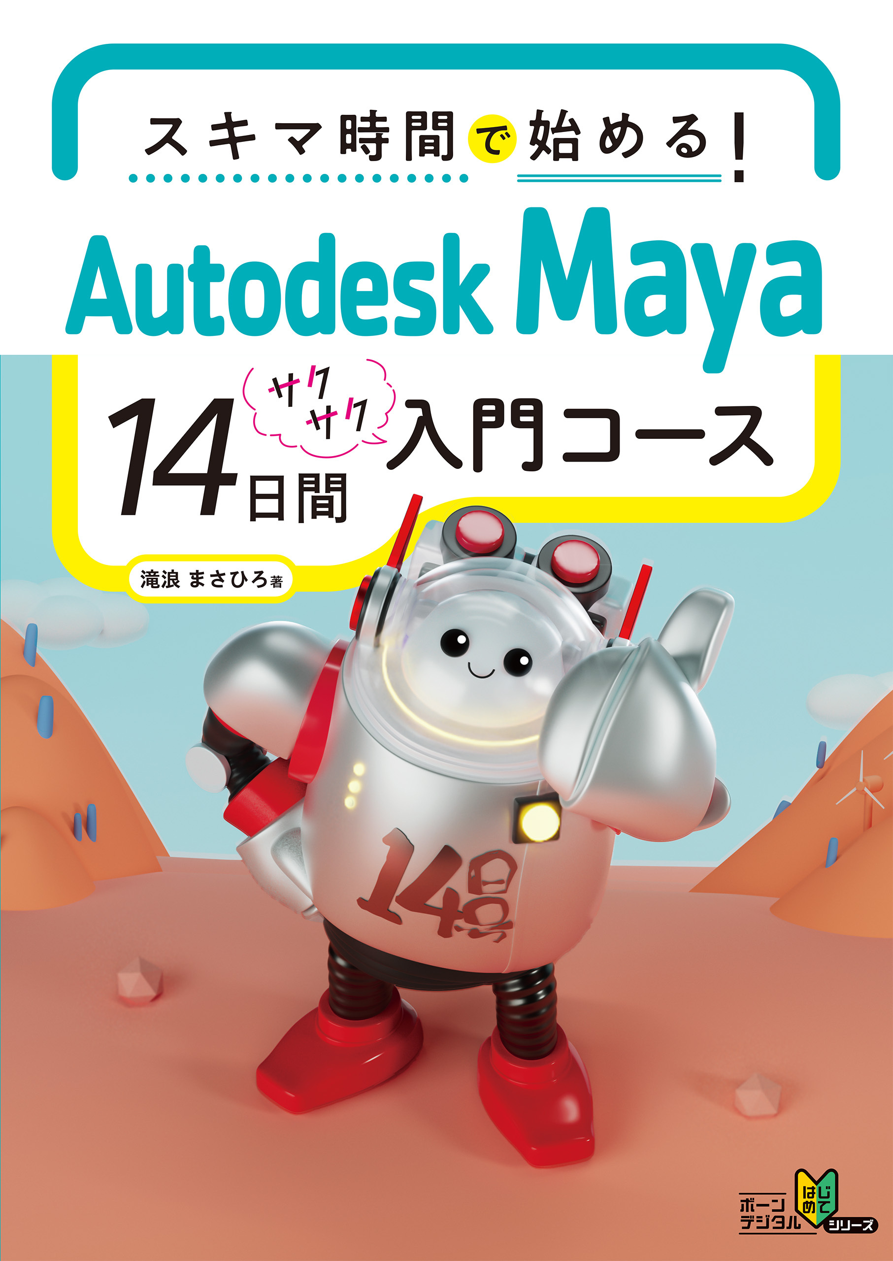 スキマ時間で始める！　Autodesk Maya 14日間サクサク入門コース