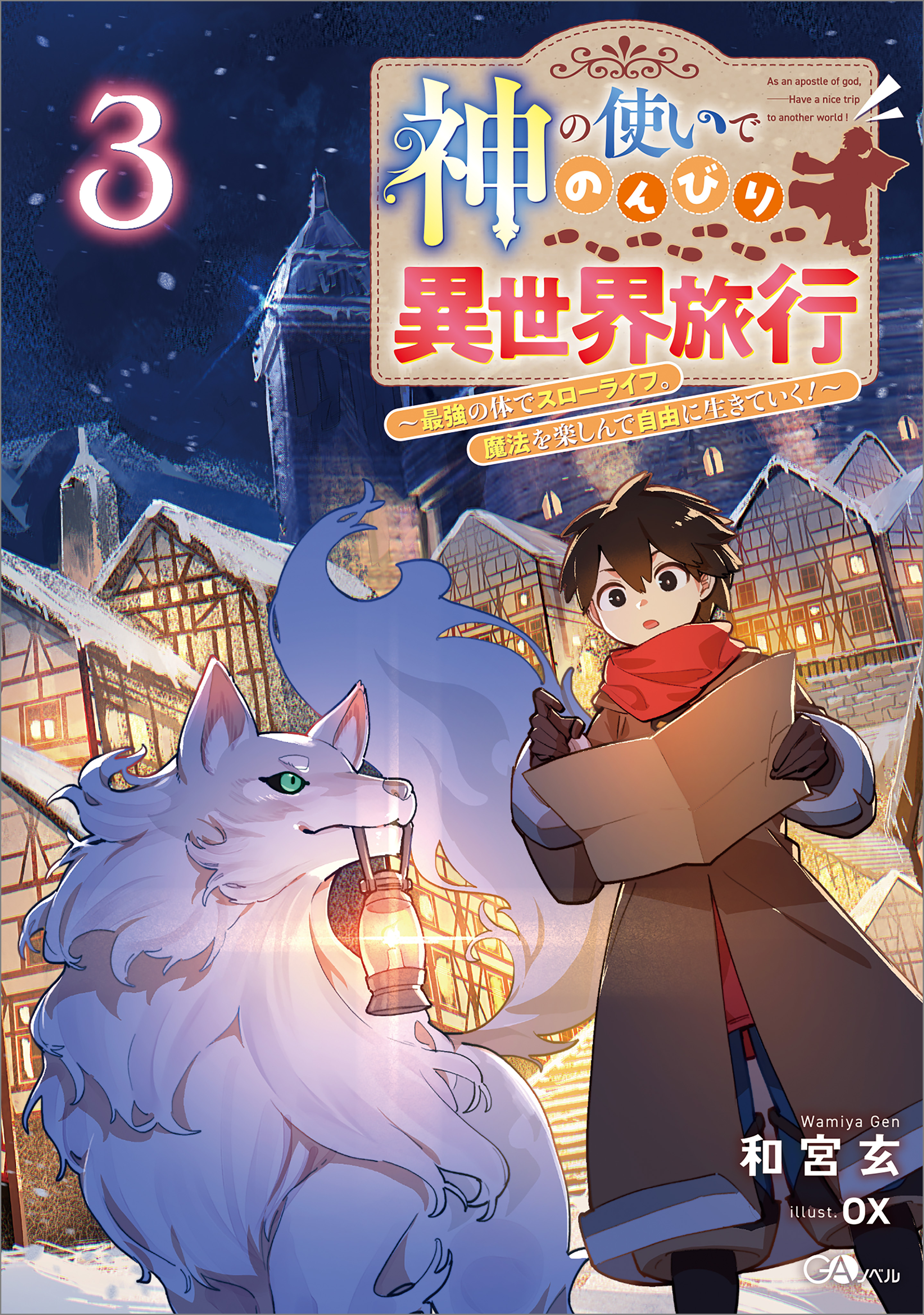神の使いでのんびり異世界旅行３　～最強の体でスローライフ。魔法を楽しんで自由に生きていく！～