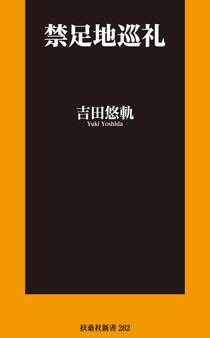 禁足地巡礼【電子特別版】