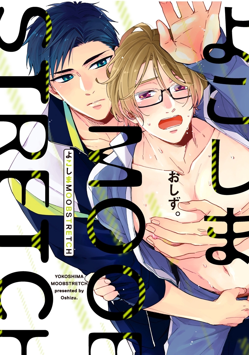 【期間限定　試し読み増量版　閲覧期限2026年6月19日】よこしまMOOBSTRETCH【電子限定漫画付き】