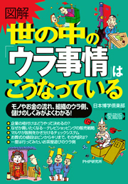 ［図解］世の中の「ウラ事情」はこうなっている（愛蔵版）