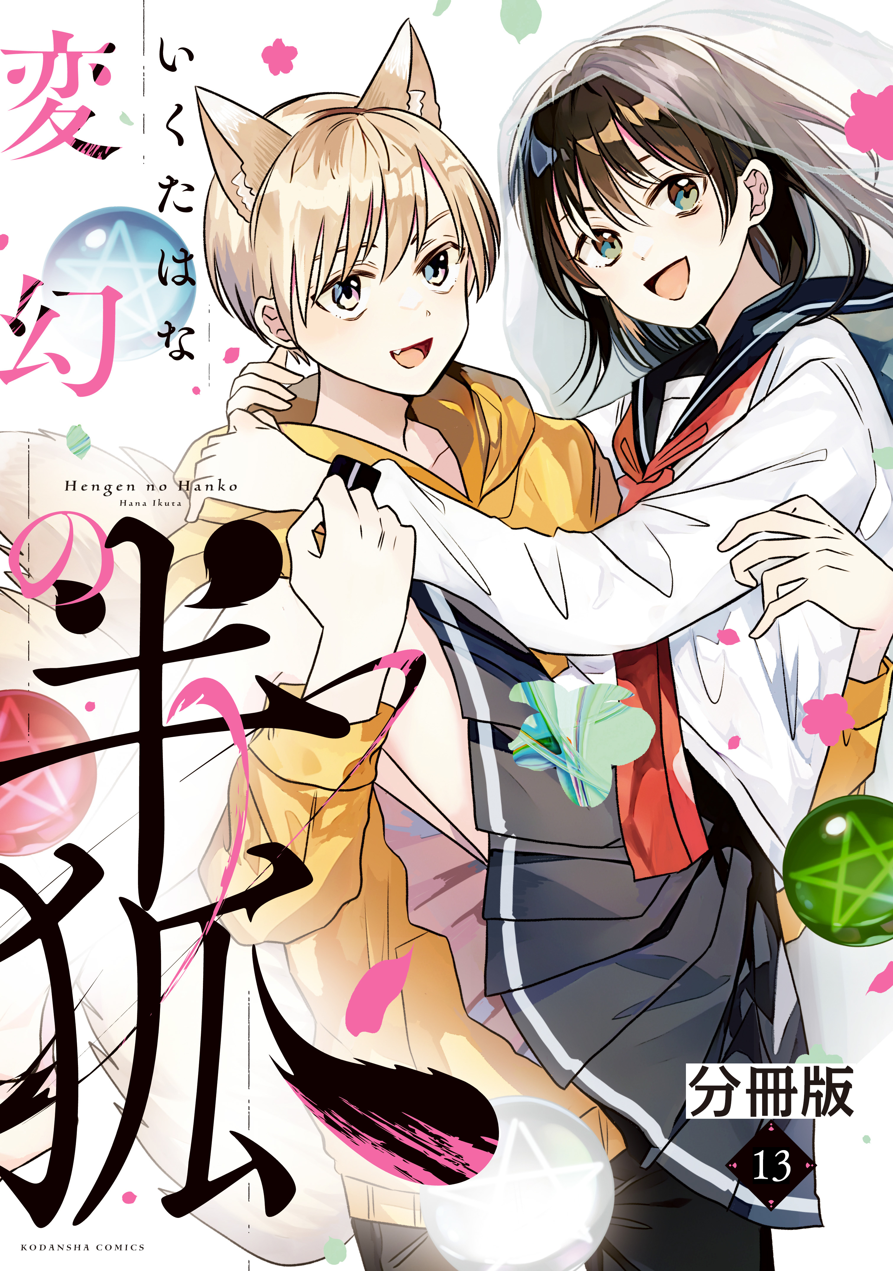 変幻の半狐　分冊版（13）