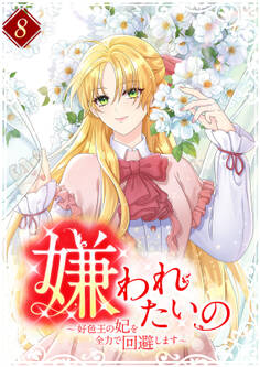 嫌われたいの ~好色王の妃を全力で回避します~ 【単行本版】8巻