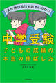 「まだ伸びる!」をあきらめない 中学受験 子どもの成績の本当の伸ばし方