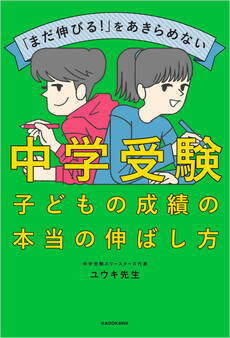 「まだ伸びる!」をあきらめない 中学受験 子どもの成績の本当の伸ばし方