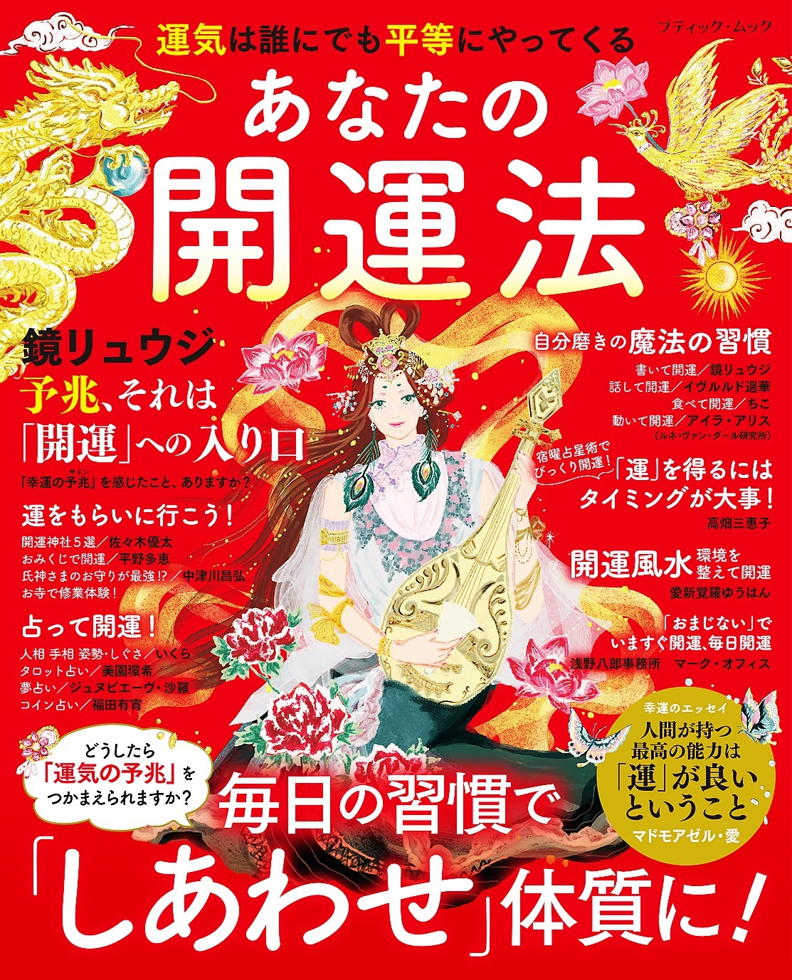 あなたの開運法