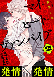 マイ・ヒート・ヴァンパイア 分冊版 ： 2