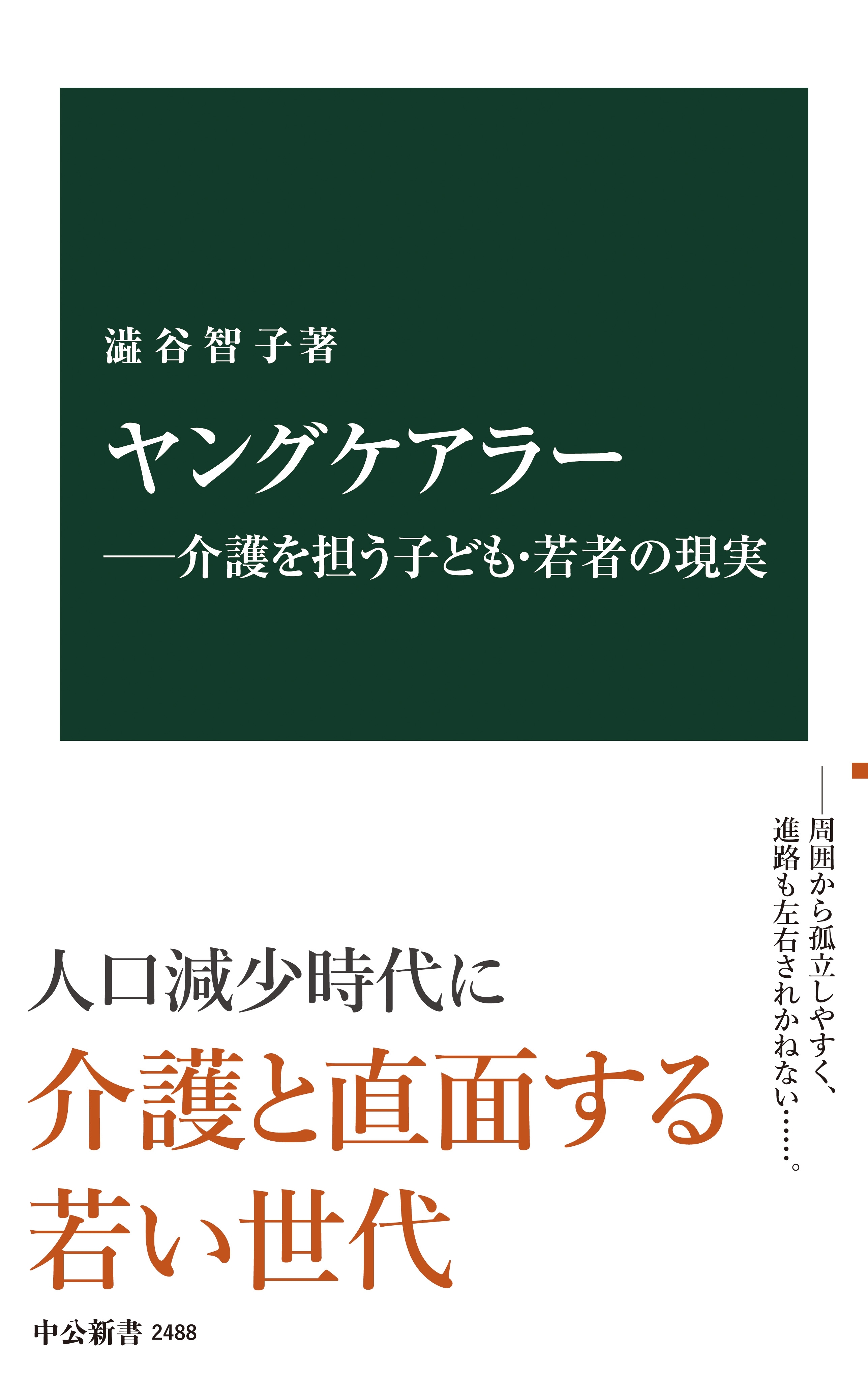 ヤングケアラー―介護を担う子ども・若者の現実