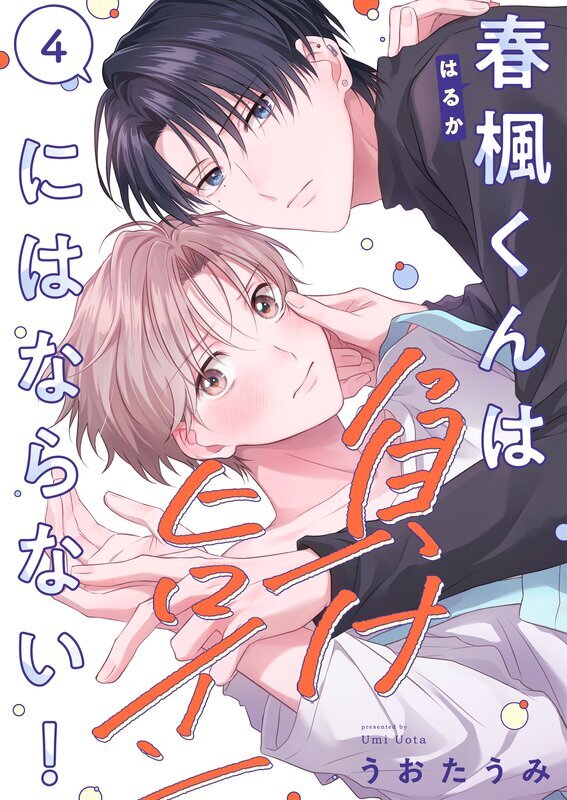 春楓くんは負けヒロインにはならない！