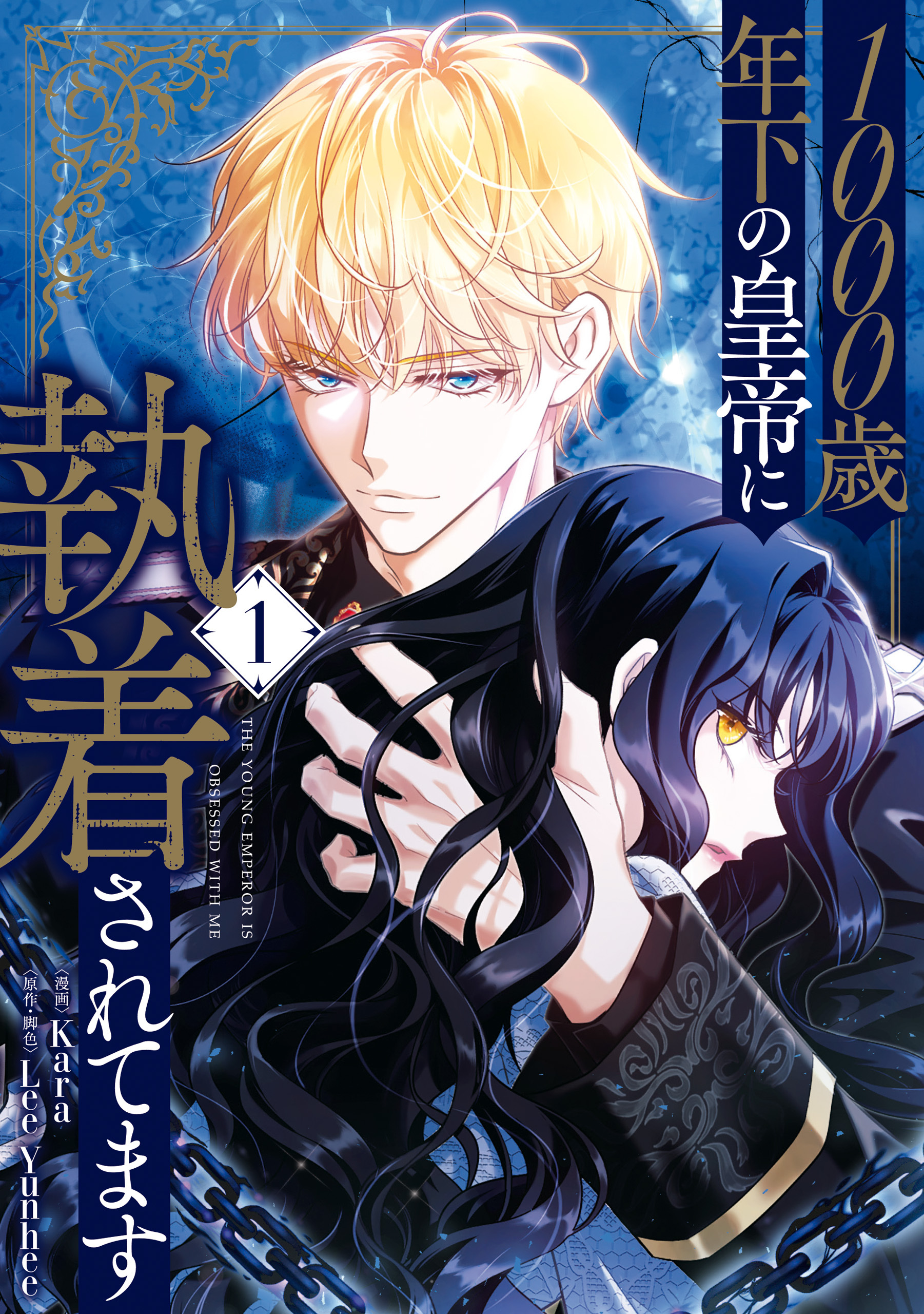 【期間限定　試し読み増量版　閲覧期限2026年8月20日】1000歳年下の皇帝に執着されてます　１