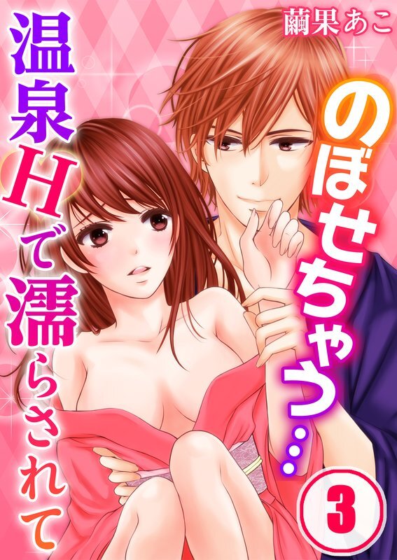 のぼせちゃう…温泉Hで濡らされて(3)