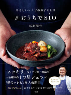 やさしいレシピのおすそわけ #おうちでsio
