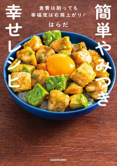 簡単やみつき幸せレシピ 食費は削っても幸福度は右肩上がり!