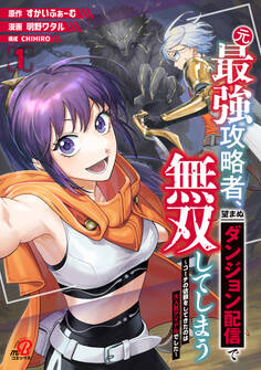 【期間限定 無料お試し版】元最強攻略者、望まぬダンジョン配信で無双してしまう~コーチの依頼をしてきたのは大人気アイドルでした~(1)