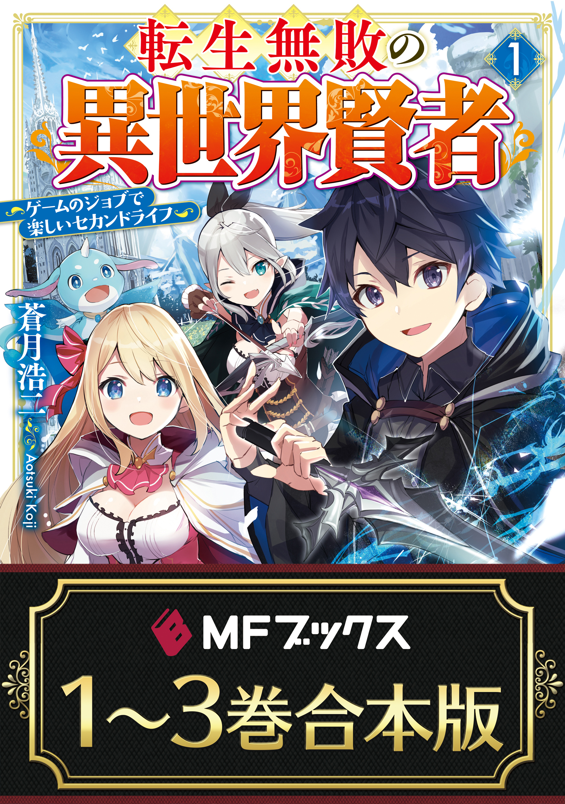 【合本版】転生無敗の異世界賢者　～ゲームのジョブで楽しいセカンドライフ～　全３巻