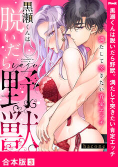 黒瀬くんは脱いだら野獣。満たして突きたい肯定エッチ【合本版】