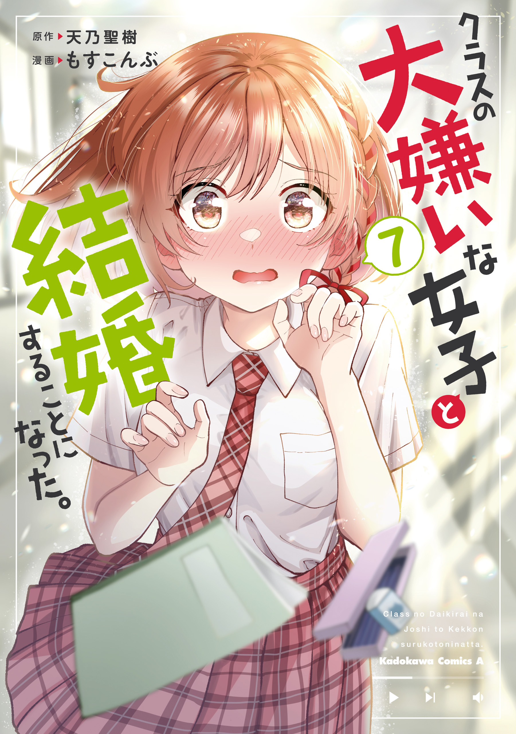 クラスの大嫌いな女子と結婚することになった。　（７）