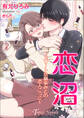 恋沼~エリート幼馴染の恋人ごっこ~【書き下ろし・イラスト10枚】