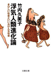 浮気人類進化論