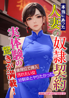 本当にあった人妻の奴隷契約